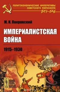 Михаил Покровский - Империалистская война. 1915-1930