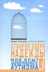  - Отворяя двери надежды. Мой опыт преодоления аутизма