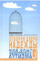  - Отворяя двери надежды. Мой опыт преодоления аутизма