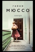 Гийом Мюссо - Завтра
