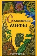 Ю. И. Смирнов - Славянские мифы