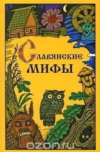 Ю. И. Смирнов - Славянские мифы
