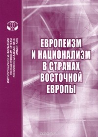  - Европеизм и национализм в странах восточной Европы