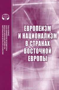  - Европеизм и национализм в странах восточной Европы