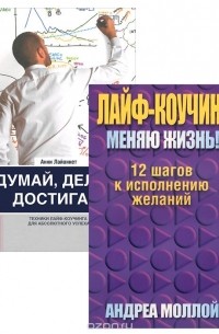 Думай, делай, достигай! Лайф-коучинг (комплект из 2 книг)