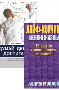  - Думай, делай, достигай! Лайф-коучинг (комплект из 2 книг)