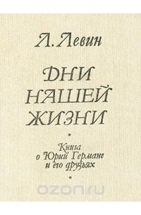Лев Левин - Дни нашей жизни. Книга о Юрии Германе и его друзьях (сборник)