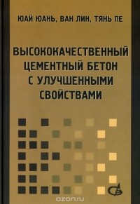  - Высококачественный цементный бетон с улучшенными свойствами