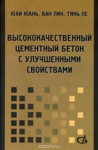  - Высококачественный цементный бетон с улучшенными свойствами