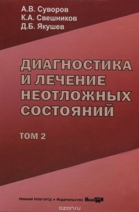  - Диагностика и лечение неотложных состояний. В 2 томах. Том 2