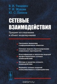  - Сетевые взаимодействия. Предмет исследования и объект моделирования