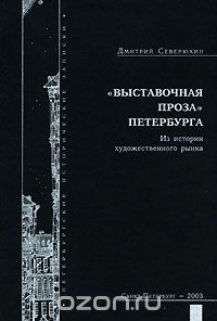 Дмитрий Северюхин - "Выставочная проза" Петербурга. Из истории художественного рынка