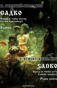  - Садко. Опера в трех актах (семи картинах). Клавир / Sadko: Opera in Three Acts (Seven Scenes): Piano Scores