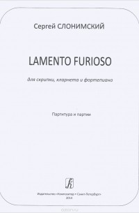 Сергей Слонимский - Сергей Слонимский. Lamento Furioso. Для скрипки, кларнета и фортепиано. Партитура и партии