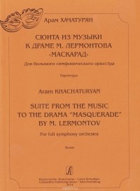 Арам Хачатурян - Сюита из музыки к драме М. Лермонтова "Маскарад". Для большого симфонического оркестра. Партитура