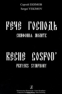 Сергей Екимов - С. Екимов. Рече Господь. Симфония молитв