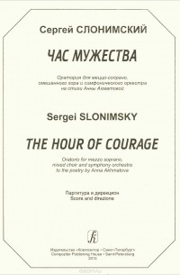 Сергей Слонимский - Сергей Слонимский. Час мужества. Оратория для меццо-сопрано, смешанного хора и симфонического оркестра на стихи Анны Ахматовой. Партитура и дирекцион