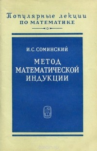 Илья Соминский - Метод математической индукции