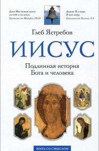 Глеб Ястребов - Кем был Иисус из Назарета?
