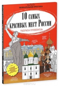 Петр Баратов - 10 самых красивых мест России. Раскраска-путеводитель