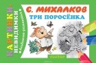 Сергей Михалков - Три поросенка (сборник)