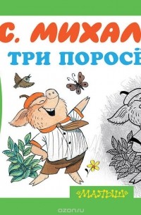 Три поросенка