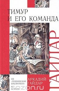 Аркадий Гайдар - Тимур и его команда