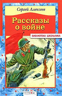 Сергей Алексеев - Рассказы о войне