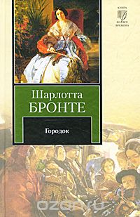 Шарлотта Бронте - Городок