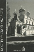 Памятники архитектуры Костромской области. Выпуск 1. Часть 3