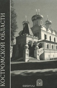 - Памятники архитектуры Костромской области. Выпуск 1. Часть 3