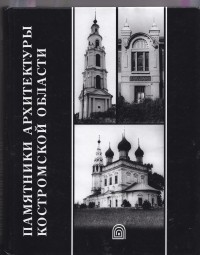  - Памятники архитектуры Костромской области. Выпуск 11. Нерехта. Нерехтский район