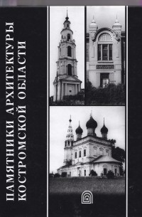  - Памятники архитектуры Костромской области. Выпуск 11. Нерехта. Нерехтский район