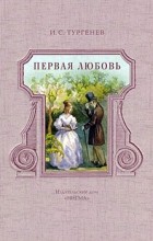 Иван Тургенев - Первая любовь. Ася. Дневник лишнего человека. (сборник)