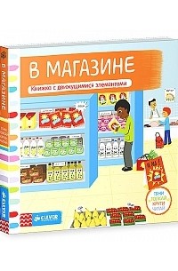 Рут Редфорд - В магазине. Книжка-игрушка