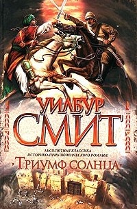 Уилбур Смит - Триумф Солнца