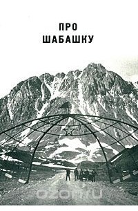 Про шабашку