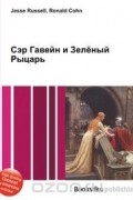 Сэр Гавейн и Зелёный Рыцарь
