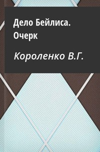 Владимир Короленко - Дело Бейлиса