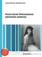  - Анастасия Николаевна (великая княжна)