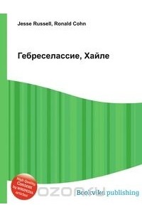  - Гебреселассие, Хайле