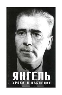  - Янгель: Уроки и наследие