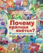 Л. С. Гурьянова - Почему крапива жжется? И другие детские &quot;почему&quot;.
