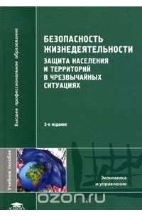 - Безопасность жизнедеятельности. Защита населения и территорий в чрезвычайных ситуациях