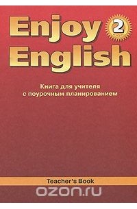  - Enjoy English 2: Teacher's Book / Английский с удовольствием. 2 класс. Книга для учителя с поурочным планированием