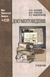 Документоведение. Учебник (+ CD-ROM)