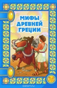 Мифы Древней Греции