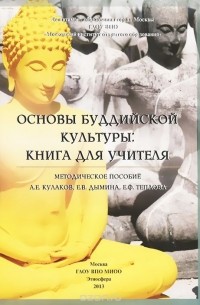  - Основы буддийской культуры. Методическое пособие