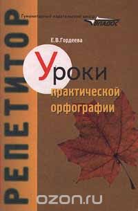 Елена Гордеева - Уроки практической орфографии
