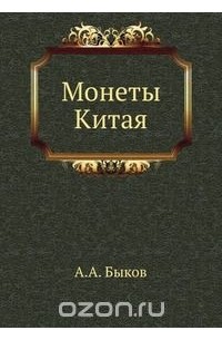 Александр Быков - Монеты Китая